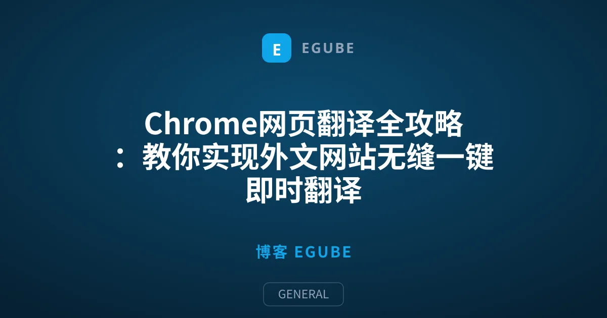 Chrome网页翻译全攻略：教你实现外文网站无缝一键即时翻译