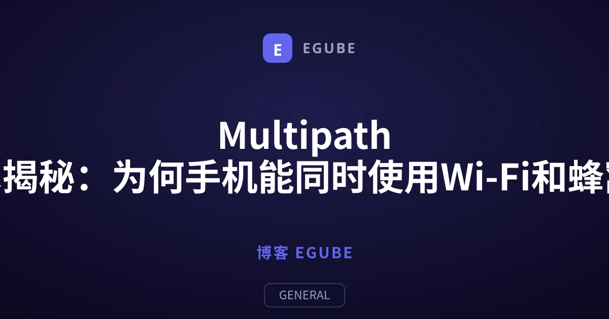 Multipath TCP技术揭秘：为何手机能同时使用Wi-Fi和蜂窝网络？