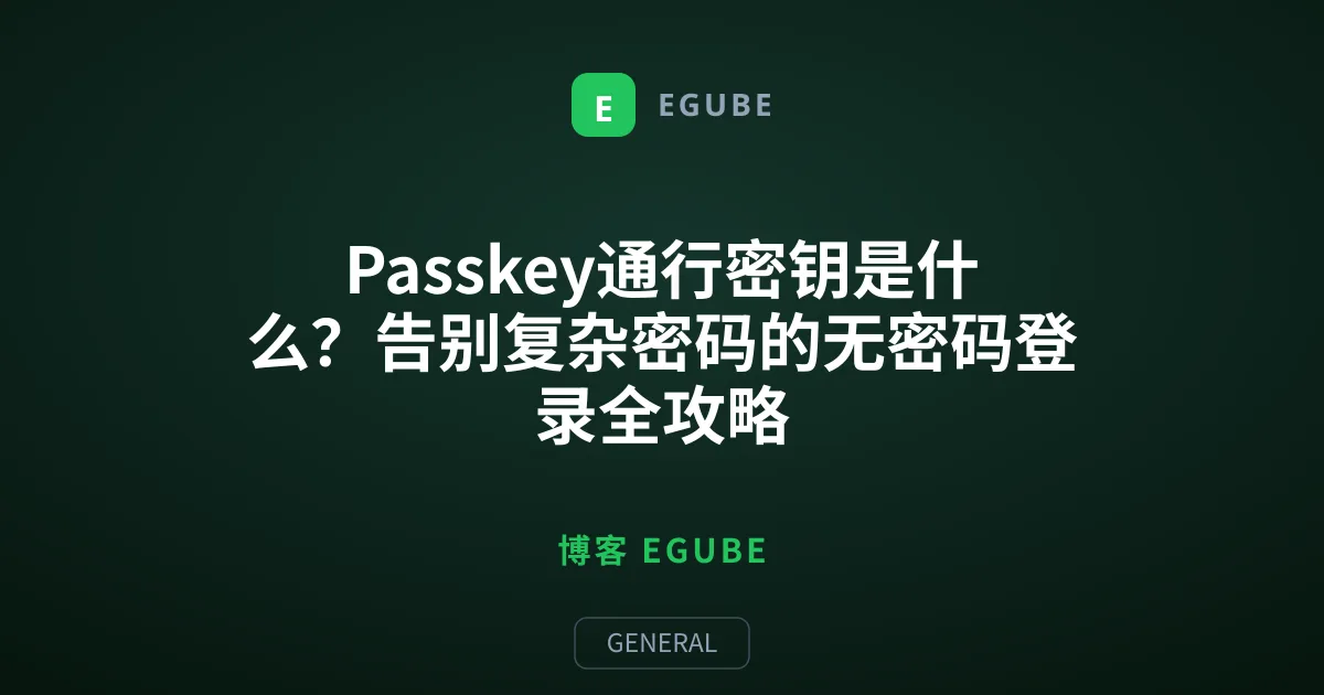 Passkey通行密钥是什么？告别复杂密码的无密码登录全攻略